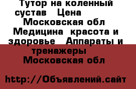 Тутор на коленный сустав › Цена ­ 2 300 - Московская обл. Медицина, красота и здоровье » Аппараты и тренажеры   . Московская обл.